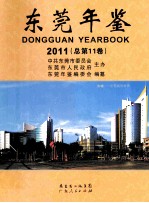 东莞年鉴 2011 总第11卷