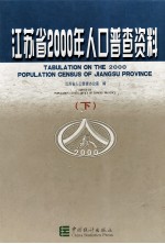 江苏省2000年人口普查资料 下