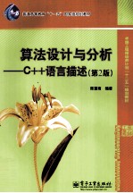 算法设计与分析 C++语言描述 第2版