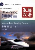 发展汉语 中级阅读 1