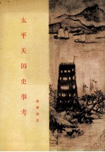 太平天国史事考