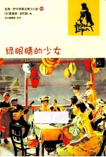 亚森·罗平探案全集 绿眼睛的少女