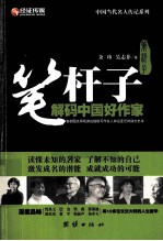笔杆子 解码中国好作家