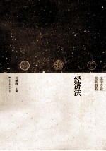 经济法 法学专业简明教程