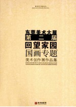 东莞美术大展 第二届 回望家园 国画专题 美术创作作品集