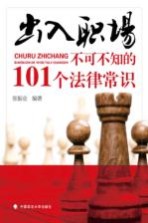 出入职场 不可不知的101个法律常识