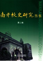 南开校史研究丛书 第2辑