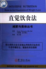 直觉饮食法