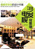 最美背景墙的设计市集 电视 沙发背景墙