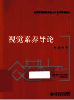 视觉素养导论