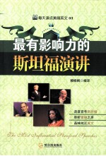 最有影响力的斯坦福演讲
