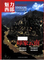 魅力西部·印象云南