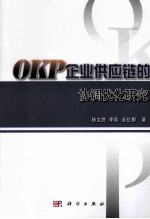 OKP企业供应链的协调优化研究
