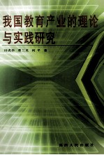 我国教育产业的理论与实践研究