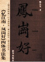 《忆江南·凤岗好》四体书法集