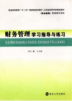 《财务管理》学习指导与练习