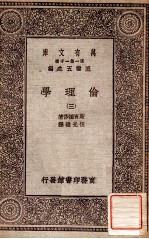 万有文库 第一集一千种 伦理学 3