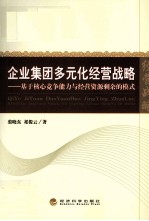 企业集团多元化经营战略 基于核心竞争能力与经营资源剩余的模式