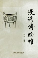 漫谈博物馆
