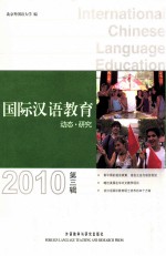 国际汉语教育动态·研究 2010 第3辑