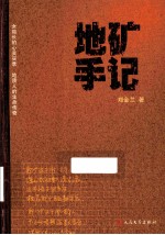 地矿手记
