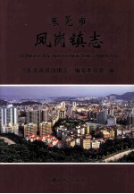 东莞市 凤岗镇志