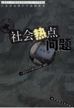 社会热点问题