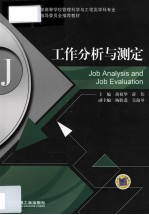 工作分析与测定