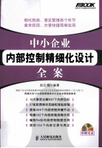 中小企业内部控制精细化设计全案