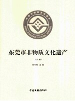东莞市非物质文化遗产 下