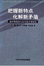 把握新特点化解新矛盾 新时期我国人民内部矛盾研究
