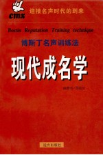 现代成名学 博斯丁名声训练法 上