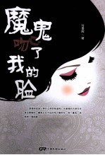 魔鬼吻了我的脸