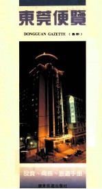 东莞便览 投资、商务、旅游手册 B册