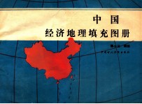 中国经济地理填充图册