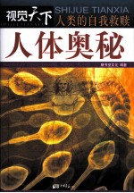 人类的自我救赎 人体奥秘