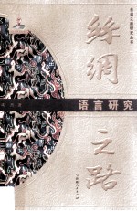 丝绸之路 语言研究