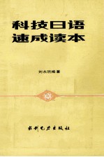 科技日语速成读本