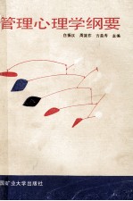 管理心理学纲要
