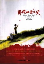 男孩的进化史