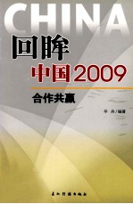 回眸中国 2009 合作共赢