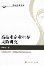 高技术企业生存风险研究