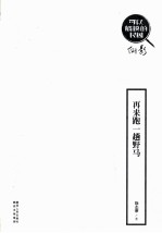 可以触摸的民国 再来跑一趟野马