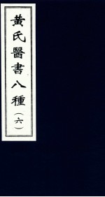 黄氏医书八种 6