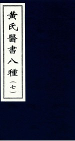 黄氏医书八种 7