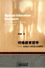 特殊教育哲学 本体论与价值论的研究
