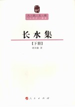 长水集 下