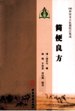 100种珍本古医籍校注集成 简便良方