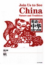 英语话中华 自然与传统