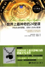 世界上最神奇的24堂课 开发生命的潜能,获取人生的正能量